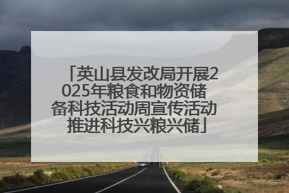 英山县发改局开展2025年粮食和物资储备科技活动周宣传活动 推进科技兴粮兴储