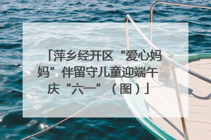 萍乡经开区“爱心妈妈”伴留守儿童迎端午庆“六一”（图）