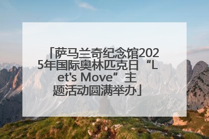 萨马兰奇纪念馆2025年国际奥林匹克日“Let's Move”主题活动圆满举办