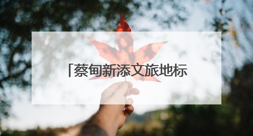 蔡甸新添文旅地标 华中首个近郊一站式度假综合体开业