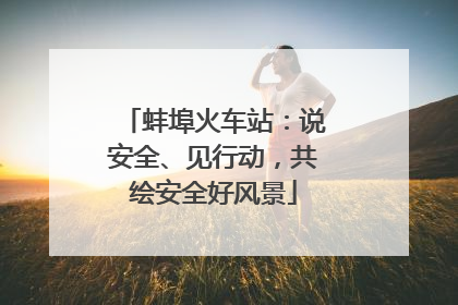 蚌埠火车站：说安全、见行动，共绘安全好风景