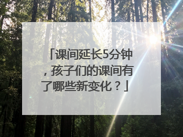 课间延长5分钟，孩子们的课间有了哪些新变化？