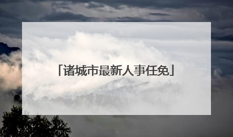 诸城市最新人事任免
