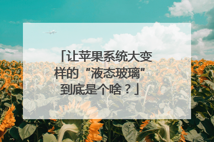 让苹果系统大变样的“液态玻璃”到底是个啥？