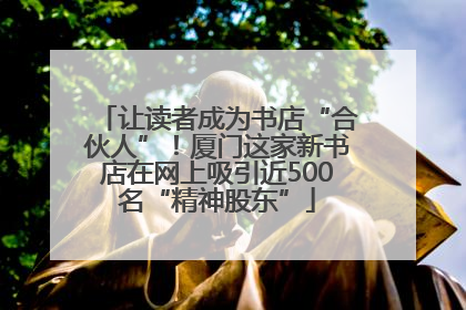 让读者成为书店“合伙人”！厦门这家新书店在网上吸引近500名“精神股东”