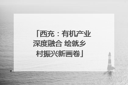 西充：有机产业深度融合 绘就乡村振兴新画卷