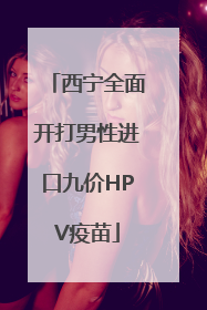 西宁全面开打男性进口九价HPV疫苗