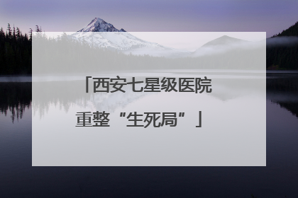 西安七星级医院重整“生死局”