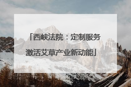 西峡法院：定制服务激活艾草产业新动能