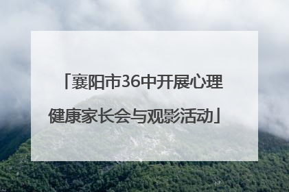 襄阳市36中开展心理健康家长会与观影活动