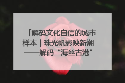 解码文化自信的城市样本｜珠光帆影映新潮——解码“海丝古港”北海的文化自信样本