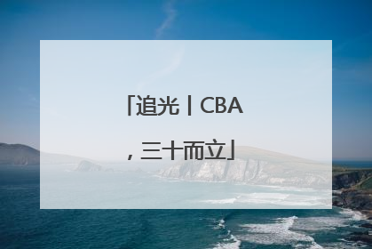 追光丨CBA，三十而立