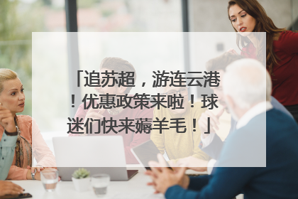 追苏超，游连云港！优惠政策来啦！球迷们快来薅羊毛！