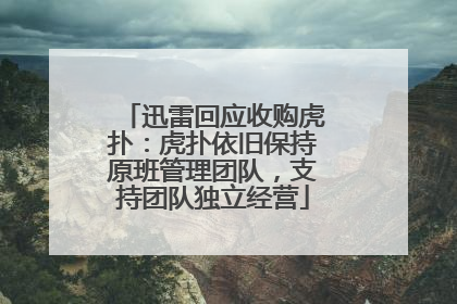 迅雷回应收购虎扑：虎扑依旧保持原班管理团队，支持团队独立经营
