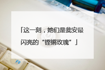 这一刻，她们是瓮安最闪亮的“铿锵玫瑰”