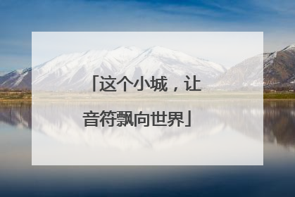 这个小城，让音符飘向世界