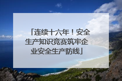 连续十六年！安全生产知识竞赛筑牢企业安全生产防线