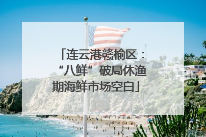 连云港赣榆区：“八鲜”破局休渔期海鲜市场空白