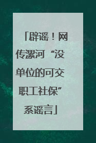 辟谣！网传漯河“没单位的可交职工社保”系谣言