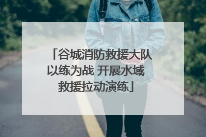 谷城消防救援大队以练为战 开展水域救援拉动演练