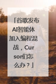 谷歌发布AI智能体加入编程混战，Cursor们怎么办？