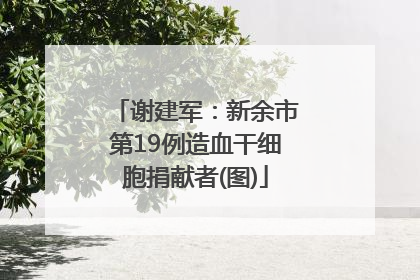 谢建军：新余市第19例造血干细胞捐献者(图)