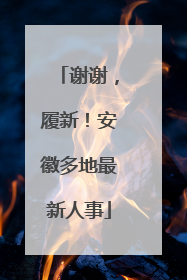 谢谢，履新！安徽多地最新人事