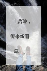 贾玲，传来新消息！