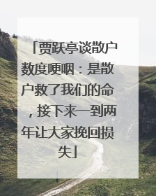 贾跃亭谈散户数度哽咽：是散户救了我们的命，接下来一到两年让大家挽回损失