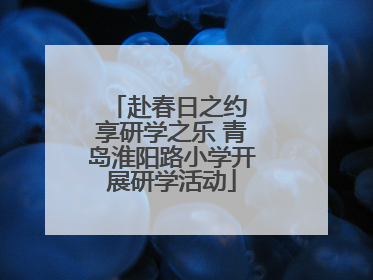 赴春日之约 享研学之乐 青岛淮阳路小学开展研学活动