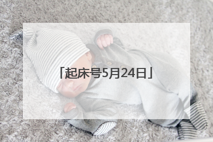 起床号5月24日