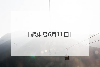 起床号6月11日