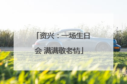 资兴：一场生日会 满满敬老情