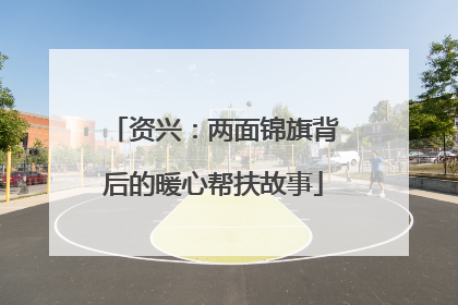 资兴：两面锦旗背后的暖心帮扶故事
