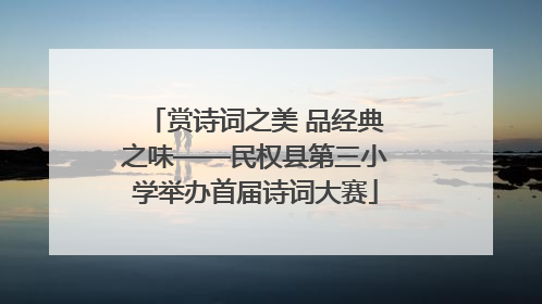 赏诗词之美 品经典之味——民权县第三小学举办首届诗词大赛