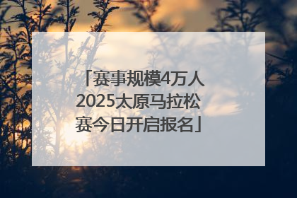 赛事规模4万人 2025太原马拉松赛今日开启报名