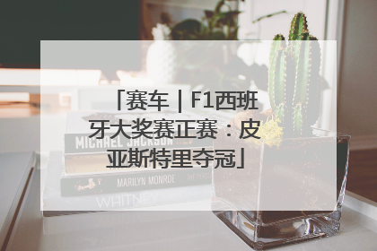 赛车｜F1西班牙大奖赛正赛：皮亚斯特里夺冠