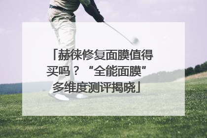 赫徕修复面膜值得买吗？“全能面膜”多维度测评揭晓
