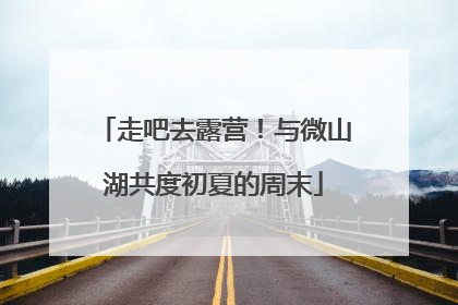 走吧去露营！与微山湖共度初夏的周末