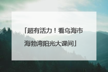 超有活力！看乌海市海勃湾阳光大课间
