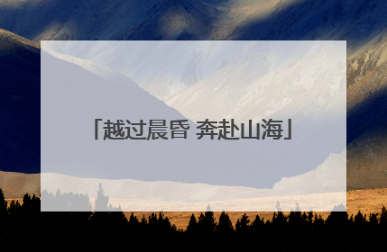 越过晨昏 奔赴山海
