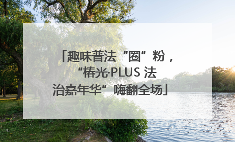 趣味普法“圈”粉，“椿光·PLUS 法治嘉年华”嗨翻全场