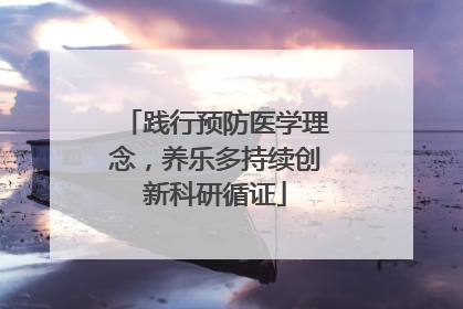 践行预防医学理念，养乐多持续创新科研循证