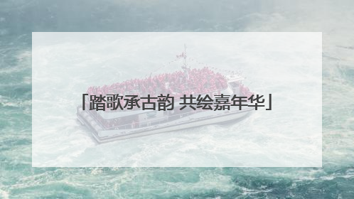 踏歌承古韵 共绘嘉年华