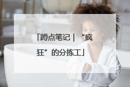 蹲点笔记｜“疯狂”的分拣工