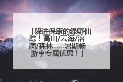 躲进保康的绿野仙踪！高山/云海/溶洞/森林……暑期畅游享专属优惠！