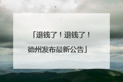 退钱了！退钱了！德州发布最新公告