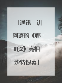 通讯｜讲阿语的《哪吒2》亮相沙特银幕