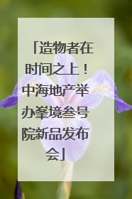 造物者在时间之上！中海地产举办峯境叁号院新品发布会