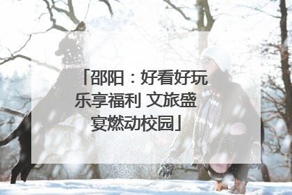 邵阳：好看好玩乐享福利 文旅盛宴燃动校园